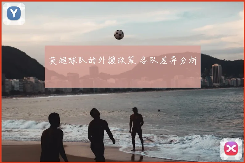 英超球队的外援政策 各队差异分析