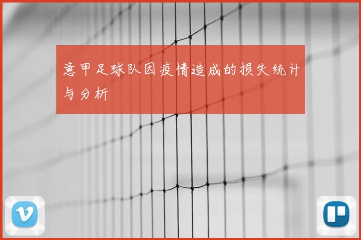 意甲足球队因疫情造成的损失统计与分析