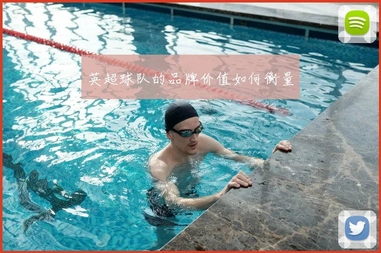 英超球队的品牌价值如何衡量