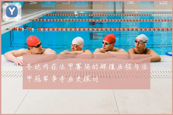 齐达内在法甲赛场的辉煌历程与法甲冠军争夺历史探讨