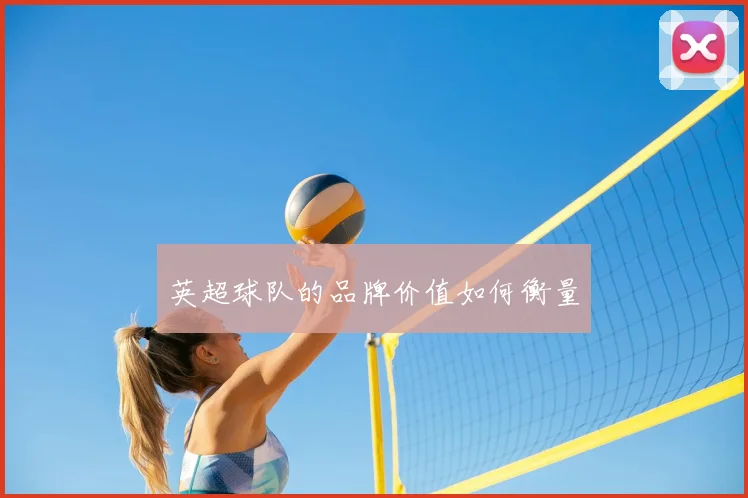 英超球队的品牌价值如何衡量