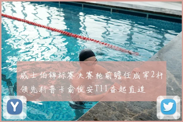 威士伯锦标赛决赛轮前瞻任成宰2杆领先科普卡俞俊安T11奋起直追