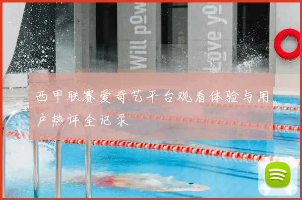 西甲联赛爱奇艺平台观看体验与用户热评全记录