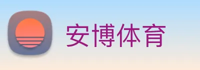 安博体育 Logo